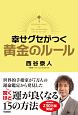 幸せグセがつく　黄金のルール