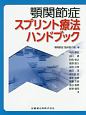 顎関節症スプリント療法ハンドブック