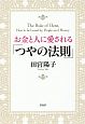 お金と人に愛される「つやの法則」