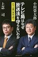 テレビ局はなぜ「放送法」を守らないのか