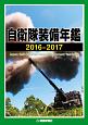 自衛隊装備年鑑　2016－2017