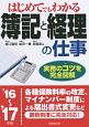 はじめてでもわかる　簿記と経理の仕事　2016〜2017