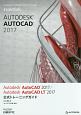 Autodesk　AutoCAD2017　／　AutoCAD　LT2017　公式トレーニングガイド