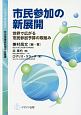 市民参加の新展開