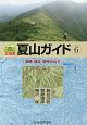 北海道夏山ガイド　道東・道北・増毛の山々＜最新第3版＞（6）