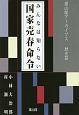 みんなは知らない国家売春命令　雄山閣アーカイブス　歴史篇