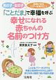 「ことだま」で幸福を呼ぶ　幸せになれる赤ちゃんの名前のつけ方