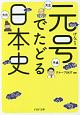 元号でたどる日本史