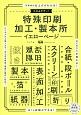 たのみやすい！　特殊印刷・加工・製本所イエローページ