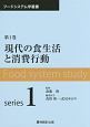 現代の食生活と消費行動　フードシステム学叢書1