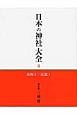 日本の神社大全　東海2　近畿1（6）