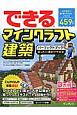 できるマインクラフト建築パーフェクトブック　困った！＆便利ワザ大全