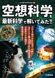 空想科学を最新科学で解いてみた！！