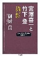 宮澤喜一と竹下登