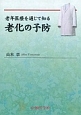 老年医療を通じて知る老化の予防