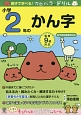 親子で学べる！カピバラさんドリル　小学2年のかん字