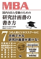 国内MBA受験のための研究計画書の書き方