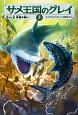 サメ王国のグレイ　王vs．王　究極の戦い（3）