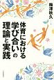 体育における「学び合い」の理論と実践