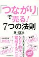 「つながり」で売る！7つの法則