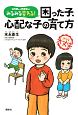 みるみる変わる！困った子、心配な子の育て方