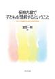 保育の場で子どもを理解するということ