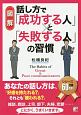 図解・話し方で「成功する人」と「失敗する人」の習慣