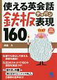 使える英会話　鉄板表現160　CD付