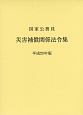 国家公務員災害補償関係法令集　平成28年