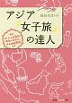 アジア「女子旅」の達人