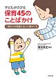 子どもがのびる保育45のことばかけ