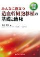 みんなに役立つ造血幹細胞移植の基礎と臨床＜改訂3版＞