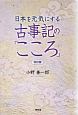 日本を元気にする古事記のこころ＜改訂版＞