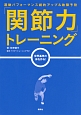 「関節力」トレーニング　運動パフォーマンス劇的アップ＆故障予防