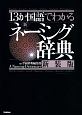 13か国語でわかる　新・ネーミング辞典＜新装版＞