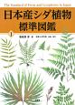 日本産シダ植物標準図鑑（1）