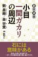 小目一間ガカリの周辺