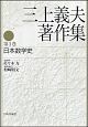 三上義夫著作集　日本数学史（1）