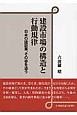 建設市場の構造と行動規律