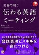 世界で戦う　伝わる英語ミーティング　CD　BOOK