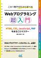 これ1冊でゼロから学べる　Webプログラミング超入門