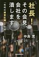 社長！その会見、会社を潰します