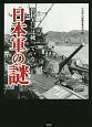 教科書には載っていない　日本軍の謎