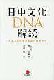 日中文化DNA解読