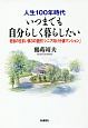 人生100年時代　いつまでも自分らしく暮らしたい