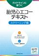 ガイドラインに基づく　胎児心エコーテキスト　スクリーニング編