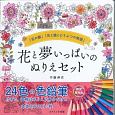 花と夢いっぱいのぬりえセット　24色の色鉛筆付き