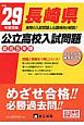 長崎県　公立高校入試問題　平成29年