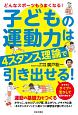 子どもの運動力は「4スタンス理論」で引き出せる！