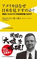 アメリカはなぜ日本を見下すのか？